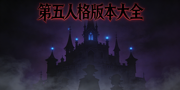 第五人格版本大全