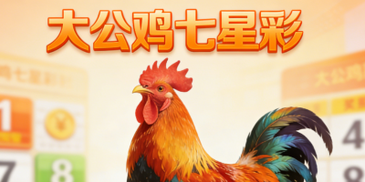大公雞七星彩