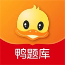 鴨題庫