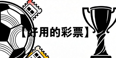 好用的彩票app