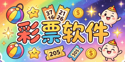 彩票軟件app安卓下載