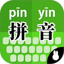 拼音打字训练