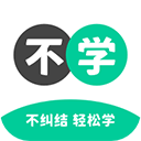 不學(xué)英語最新版
