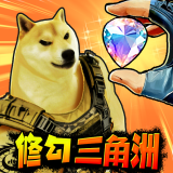 修狗三角洲行動(dòng)免廣告版